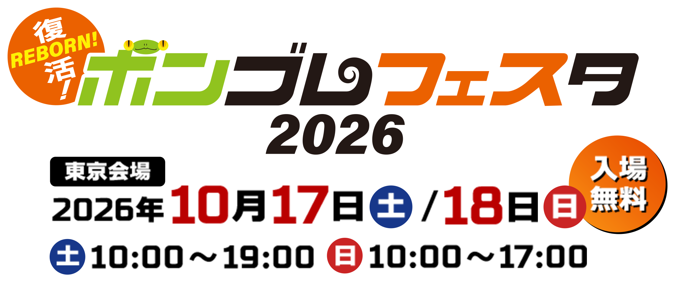 復活！ボンゴレフェス